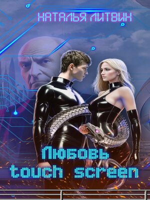 cover image of Любовь touch screen